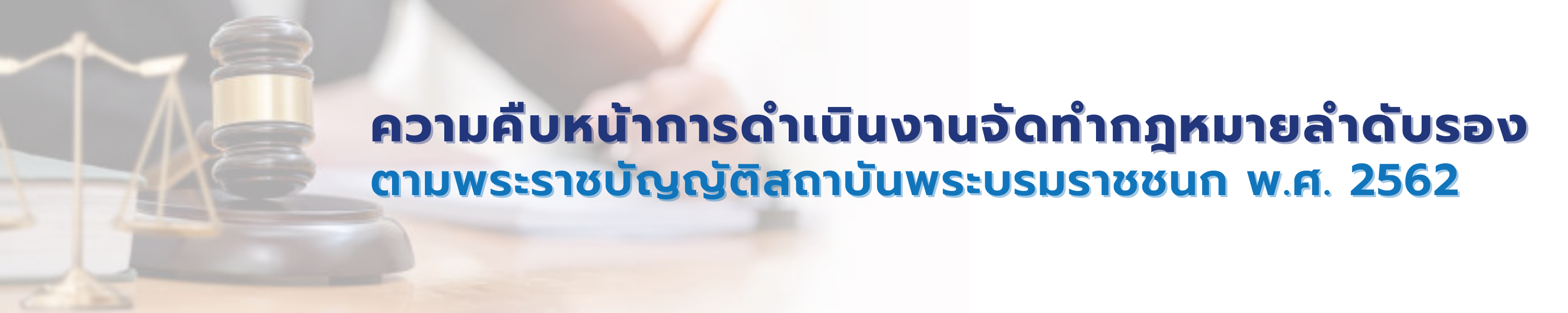 ความคืบหน้าการดำเนินงานจัดทำกฎหมายลำดับรอง ตามพระราชบัญญัติสถาบันพระบรมราชชนก พ.ศ. 2562